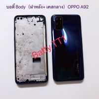 บอดี้ Body ฝาหลัง+เคสกลาง Oppo A92 A52 แท้ สี ดำ เขียวม่วง