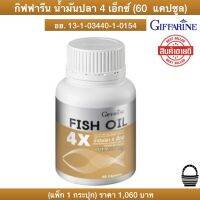 ส่งฟรี Fish oil 4x Giffarine น้ำมันปลา 4 เอ็กซ์ DHA EPA (ขนาด 1,000 มก. บรรจุ 60 แคปซูล) กิฟฟารีนของแท้ 100%