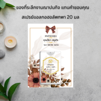 สินค้ามาใหม่ ของชำร่วย ของแจก งานครบรอบ งานศพ ส เปรย์ แบบพกพา ขนาด 20 มล. มีให้เลือก 33 ลาย พร้อมแจก