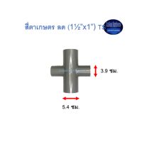 สี่ตาเกษตร ลด ท่อน้ำไทย (1½”x1”) Thai Pipe TS Reducing Cross For Agricultural Use เทา 1 1/2x1 ^^