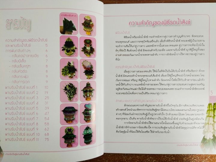 หนังสือ-คู่มือสร้างอาชีพ-การประดิษฐ์พานรับน้ำสังข์