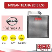 คอล์ยเย็น นำเข้า นิสสัน เทียน่า 2013 L33 ตู้แอร์ คอยเย็น แอร์รถยนต์ TEANA  1187 579