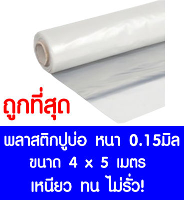 พลาสติกปูบ่อ 4×5 เมตร สีใส หนา 0.15 มิล ผ้ายางปูบ่อ ปูบ่อน้ำ ปูบ่อปลา สระน้ำ โรงเรือน พลาสติกโรงเรือน Greenhouse บ่อน้ำ สระน้ำ LDPE