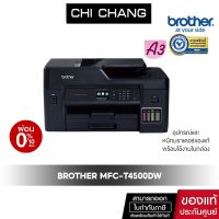 PRINTER BROTHER INKTANK  MFC-T4500DW ระบบเเทงค์ A3 จากโรงงาน พิมพ์ สแกน สำเนา A3 (พร้อมหมึกแท้)