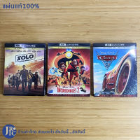 (แผ่นแท้100%) 4K ULTRA HD BLU-RAY หนัง STAR WARS SOLO, INCREDIBLES2, CARS PIXAR (แผ่นใหม่100%) ANIMATION หนังแอ็คชั่น