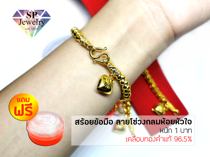 spjewelry-สร้อยข้อมือ-ลายโซ่วงกลมห้อยหัวใจ-หนัก-1-บาท-ยาว6-5นิ้ว-เคลือบทองคำแท้96-5-แถมฟรีตลับใส่ทอง