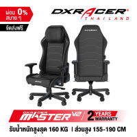 [รับประกันสินค้า 2 ปี] เก้าอี้ DXRacer Master V2 รุ่นใหม่ เก้าอี้เกมมิ่ง เก้าอี้สำนักงาน ของแท้ 100% จัดส่งจากในไทย