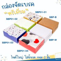 กล่อง Snack box กล่องจัดเบรคพรีเมี่ยม กล่องคุ้กกี้ กล่องขนม กล่องกระดาษ กล่องเบเกอรี่ ไซส์ใหญ่ขึ้น (5 x 6.5 x 2.3 นิ้ว)