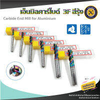 เอ็นมิลคาร์ไบด์ อลูมิเนียม 3ฟัน สีรุ้ง Endmill Alumunium 3F