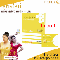 1 แถม 1 ฟรีคอลลาเจน  HONEY Q SLIM ฮันนี่คิว สูตรใหม่ล่าสุด อาหารเสริมดูแลรูปร่าง พรีเมี่ยมขึ้น  อิ่มนาน ลดทานจุกจิก เบิร์นมากขึ้น