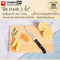 HummingBird มีดทำครัวสแตนเลส มีดสเต็ก Steak Knife (5 นิ้ว)