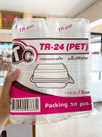 กล่องเบเกอรี่ TR-24 PET ใส ฝาล็อคได้ (50ชิ้น/แพ็ค) กล่องพลาสติก กล่องเบเกอรี่ใส สินค้าคุณภาพ พร้อมส่ง - Papackaging