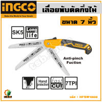 เลื่อยกิ่งไม้ INGCO HFSW1808 พับได้ เลื่อยพับ ตัดกิ่งไม้ 7 นิ้ว แบบมีเซฟตี้ ( Folding Saw ) เลื่อยกิ่งไม้พับได้ เลื่อย