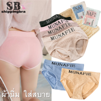 [ส่งเร็วพิเศษ!] [ Shippingbra ] MNF-8805 กางเกงในผ้าทอ กางเกงในกระชับก้น ยืดเยอะใส่สบาย ไม่เข้าวิน