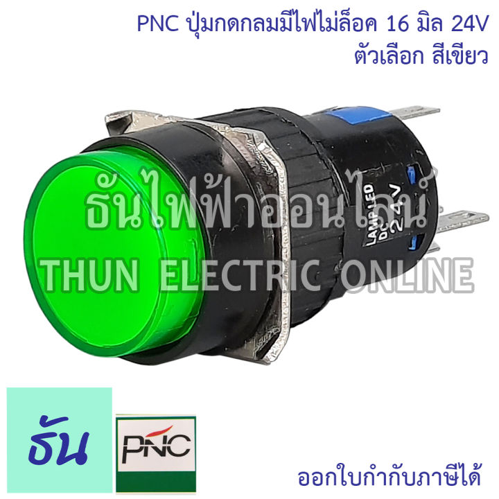 pnc-ปุ่มกดกลมมีไฟไม่ล็อค-16มิล-24v-la16y-11d-eb2a-las1-ตัวเลือก-สีเขียว-สีแดง-ปุ่มกด-push-button-สวิตซ์ปุ่มกดกลม-ปุ่มกดมีไฟ-ธันไฟฟ้า