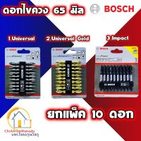 Bosch ดอกไขควง 65มิล สองปลาย ของแท้ [ยกแพ็ค10ดอก] Universal สีเงิน Gold สีทอง Impact สีดำ แม่เหล็ก - ไขควง สกรูลม ดอกไขควงลม