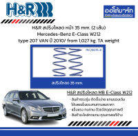 H&amp;R สปริงโหลด หน้า 35 mm. (2 เส้น) Mercedes-Benz E-Class W212 type 207 VAN ปี 2010/ from 1,027 kg. TA weight