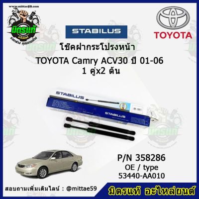 โช๊คค้ำฝากระโปรง หน้า TOYOTA Camry ACV30 โตโยต้า คัมรี่  ปี 01-06 STABILUS ของแท้ รับประกัน 3 เดือน 1 คู่ (2 ต้น)