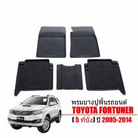 ผ้ายางรถยนต์เข้ารูป TOYOTA FORTUNER ปี 2005-2014 (สำหรับ 5ที่นั่ง) พรมปูพื้นรถ พรมยางปูพื้นรถ พรมรถยนต์ ถาดยางปูพื้นรถ ผ้ายางปูพื้นรถ พรมยาง ยกขอบ