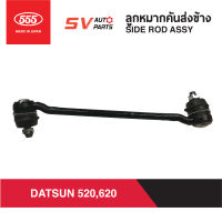 (2ตัว) 555ญี่ปุ่น คันชักคันส่งข้าง DATSUN 520,620 ดัทสั้นช้างเหยียบ | SIDE ROD ASSY