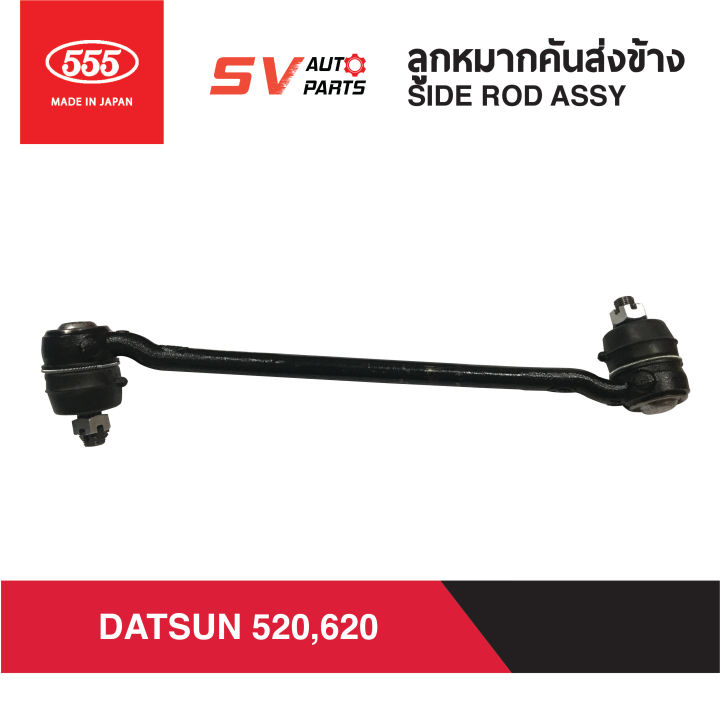 2ตัว-555ญี่ปุ่น-คันชักคันส่งข้าง-datsun-520-620-ดัทสั้นช้างเหยียบ-side-rod-assy