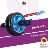 ลูกกลิ้งบริหารหน้าท้อง AB Wheel ขนาดล้อ 16 CM (ฟรี แผ่นยางรองเข่า)