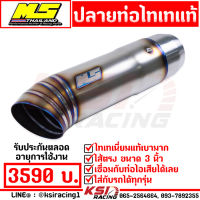 ปลายท่อ MS เม้งซัง ไทเทเนี่ยม แท้ ขนาด 3” แบบออกท้าย เบามาก ใส่กับกระบะ SUV ได้ทุกรุ่น รับประกันตลอดอายุการใช้งาน