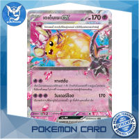 เดเด็นเนะ EX (RR) พลังจิต ชุด ทริปเปิลบีต การ์ดโปเกมอน (Pokemon Trading Card Game) ภาษาไทย sv1a-038 Pokemon Cards Pokemon Trading Card Game TCG โปเกมอน Pokeverser