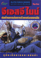 หนังสือ - จีเอสจีไนน์ ต่อต้านการก่อการร้ายแห่งเยอรมัน