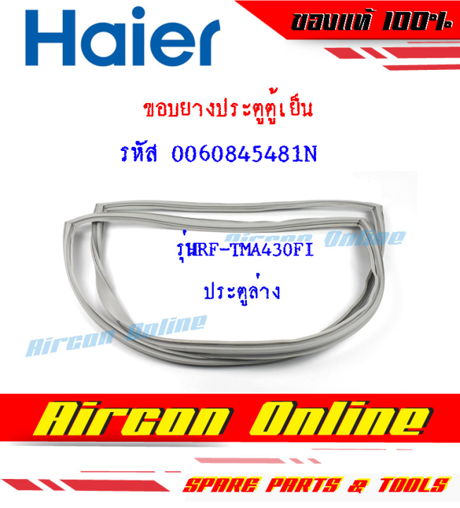 ขอบยางตู้เย็น บานล่าง ยี่ห้อ HAIER รุ่น HRF-TMA430FI รหัส 0060845481N ของแท้ ใหม่ เบิกศูนย์