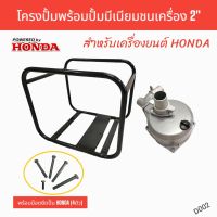 HONDA โครงปั๊มพร้อมปั๊มมีเนียมชนเครื่อง 2 นิ้ว และ 3 นิ้ว สำหรับเครื่องยนต์ Honda