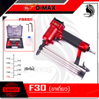 สินค้า BRANDS แท้ D-MAX ปืนยิงตะปูเดี่ยว รุ่น F30 &amp;lt;รับประกันคุณภาพสินค้าตรงปก  HOT Item?&amp;gt;