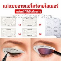 Happy สติ๊กเกอร์อายแชโดว์ แม่แบบเขียนอายไลเนอร์ เปลือกตา Makeup Tools