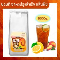 [ Boncafe ] บอนที ชาผงปรุงสำเร็จ กลิ่นพีช 1000 กรัม x 1 ถุง เครื่องดื่มชาผลไม้ ชาผง ชาผลไม้ รสชาติหอม หวาน อร่อย ลงตัว