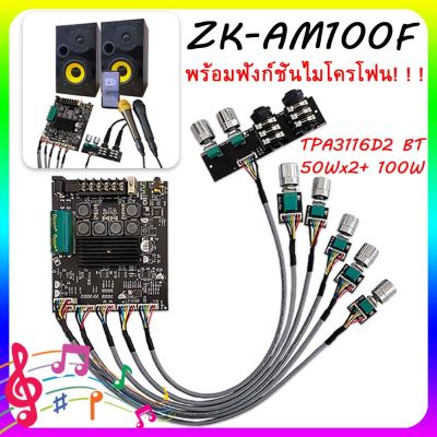 COD แม่แบบเครื่องขยายเสียงไมโครโฟน ZK AM100F เครื่องขยายเสียง ขยายเสียงบลูทูธ เครื่องขยายเสียงบลูทูธ เครื่องขยายเสียงบ้าน tpa3116d2