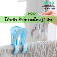 H019-01 ไม้หนีบผ้าขนาดใหญ่ สำหรับหนีบผ้าห่ม