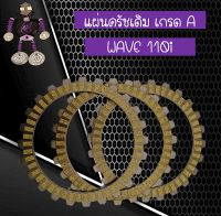 แผ่นครัชเดิม เกรด A สำหรับใส่ WAVE 110i...