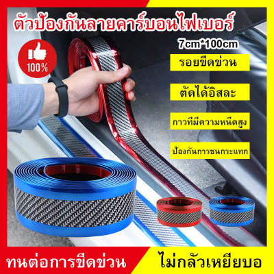 มอร์สสติกเกอร์รถยางไฟเบอร์คาร์บอน DIYประตูงัวป้องกันขอบแถบป้องกัน ยาว100ซม. กว้าง 5/7cm.