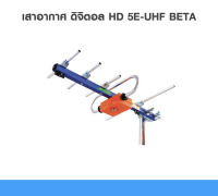 เสาอากาศ ดิจิตอล HD 5E-UHF BETA