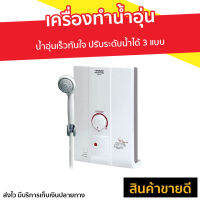 ?ขายดี? เครื่องทำน้ำอุ่น Sharp น้ำอุ่นเร็วทันใจ ปรับระดับน้ำได้ 3 แบบ รุ่น WH-HOTHOT - ที่ทำน้ำอุ่น เครื่องปรับน้ำอุ่น เครื่องอาบน้ำร้อน เครื่องทำน้ำร้อน เครื่องทำนำ้ร้อน เครื่องน้ำอุ่น เครื่องทำน้ำอุ่น water heater shower