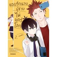 แอบรักนาย ผู้ชายไม่แคร์โลก เล่ม 1-2 (Mg)