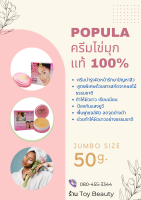 ครีมป๊อปไข่มุก Popular Pearl Cream ครีมป๊อปชมพู ของแท้ 100%  ขนาดจัมโบ้  50 กรัม