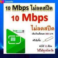 ซิมโปรเทพ 10 Mbps ไม่ลดสปีด เล่นไม่อั้น โทรฟรีทุกเครือข่ายได้ แถมฟรีเข็มจิ้มซิม