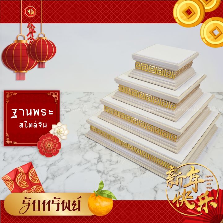 ฐานพระ-ลายจีน-ใบบุญเฟอร์นิเจอร์-ฐานพระสีขาว-ฐานวางพระ-แท่นพระ-ฐานพระบูชา-ฐานพระจีน-ฐานรองพระ-แท่นวางพระ-chinese-new-year-decoration-สูง-2-นิ้ว