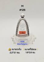 M#126 ตลับพระ/กรอบพระสเตนเลสลายไทย วงใน 2.2*3.1 ซม พิมพ์ลอยองค์ ลพ.เงิน,รูปหล่อทั่วไปหรือใกล้เคียง เป็นต้น ขนาดที่ใส่สวย 1.9*2.8 ซม.