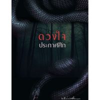 ดวงใจประกาศศึก ปกอ่อน เล่ม 1-5 จบ (สินค้าพร้อมส่ง)