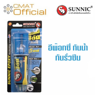 SUNNIC กาวอีพ๊อกซี่ 3ตัน อีพ๊อกซี่สำหรับงาน กันน้ำ กันรั่วซึม (3-TON EPOXY)