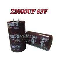 22000UF 63V คาปาซิเตอร์ ตัวเก็บประจุ