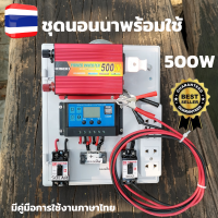 ชุดนอนนา 500W แปลงไฟ 12vto220v ชุดนอนนาพร้อมใช้ ชุดนอนนา 500w พร้อมใช้ (ไม่รวมแบต กับแผง) ชุดนอนนา500w