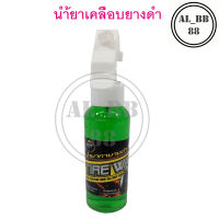 น้ำยาเคลือบยางดำ 150 ml.